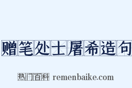 赠笔处士屠希造句是什么意思的图片